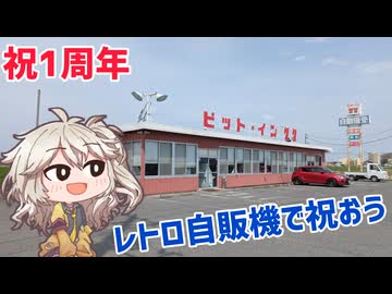 【祝1周年】群馬のレトロ自販機に行こう