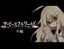温度差で風邪を引く奴らの『ア・ピースフルワールド』　中編【クトゥルフ神話TRPG】