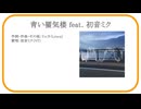 【Original #初音ミク NT】青い蜃気楼 - リュカ【#VOCALOID】