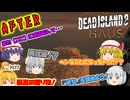【Dead Island2：HAUS】ゾンビだいすき霊夢のデッドアイランド2：HAUS AFTER-行方不明者：ザラ／不適格者の道／発見：ザラ-(前半)【ゆっくり】