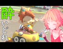 酔いどれドライバーセイカさん #701【マリオカート8DX】