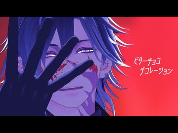 【MMD刀剣乱舞】ビターチョコデコレーション【実休光忠】