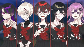 【UTAUcover】キミと××××したいだけ【ほぼセーラー服音源s】