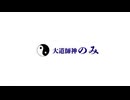 大道師神のみ　カミノミハスむニダーWWW