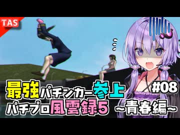 【TAS】ゆかりさんと見る最強パチンカー物語パチパラ13 Part08【パチプロ風雲録5 〜青春編〜】【VOICEROID実況/結月ゆかり】