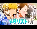 【MAD/AMV】メダリスト×アカシア ～ 一番側で君の目に映る景色にいたい～