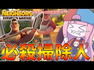【Neighbors: Suburban Warfare】自宅に侵入する不審者を掃除する主夫【VOICEROID実況】