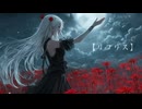 リコリス【巡音ルカ】