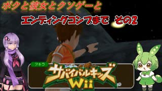 【クソゲー】サバイバルキッズ新作が出るまでにサバイバルキッズWiiの全エンディングコンプする　その2　～サバイバルキッズwii～【Voiceroid実況】