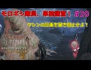 #20 モロボシと単独調査と罠【モンスターハンターワイルズ】