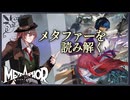 【名前解説】メタファーのメタファーを考察する動画【ネタバレ】