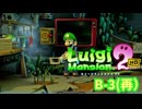 【ルイージマンション2HD】ルイージのお化け退治 #17 B-3（再） #ルイージマンション2
