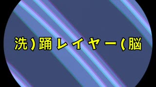 ～洗)踊レイヤー(脳～ Voice 重音テト/Pまくら