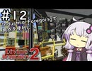 【Divine Journey 2】神を目指す旅 #12 ～産業革命２～【結月ゆかり実況】