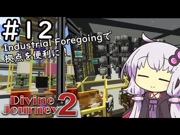 【Divine Journey 2】神を目指す旅 #12 ～産業革命２～【結月ゆかり実況】