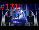 【P3R】ゼロから始めるペルソナ3リロード part171【完全初見実況】