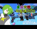【Minecraft】自由奔放なThe Sky Blessing実況プレイ１【配布ワールド】