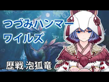 【モンスターハンターワイルズ】すずきつづみの歴戦タマミツネ狩猟【CeVIO実況】