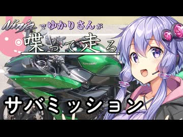 【結月ゆかり車載】Ninjaでゆかりさんが喋って走る　～サバミッション～