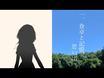 一．食卓と記憶、思い出