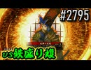 【英傑大戦】 決めるぞ！下剋上 #2795 vs鉄盛り蝮