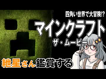 映画「マインクラフト　ザ・ムービー」を紲星さん鑑賞する