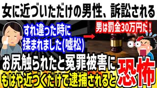 【悲報】女性の後ろを通った男性、痴●されたとでっち上げ訴訟される！→近づいただけで逮捕だと言われてる模様...