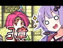 【FE聖魔】FE大好きゆかりさんとゆるい縛りで聖魔の光石　part4【VOICEROID実況プレイ】