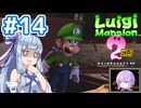 #14【ルイージマンション2 HD】ゴーストバスターズ葵ちゃん2【VOICEROID実況】
