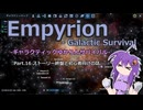 【EMPYRION】ギャラクティックゆかりんサバイバル Part.16 ストーリー終盤と初心者向けの話