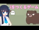 【iをつくるゲーム】「わたし」をつくってゴールまで導く！【双葉湊音】