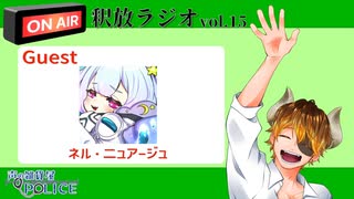 【声の雑貨屋POLICE】釈放ラジオvol.15〜Guest ネル・二ュアージュ〜【ゲスト回特大版】