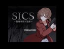 拳銃片手に廃村へ【SICS～特殊事件対策係～】＃1