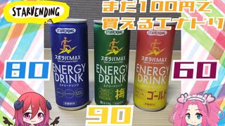 【スターベンディング】スポラバMAXエナジードリンク3種