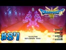 【初見実況】ドラクエ3リメイクやるわ #87 ネタバレ注意！【HD-2D版】