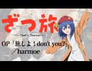 『ざつ旅』OP「旅しよ！don‘t you？」(harmoe)ドラム叩いてみた。/ Zatsutabi OP Tabishiyo! don't you? drum cover