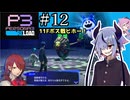 【ペルソナ3リロード】特別課ガイノイド活動部！part12【ガイノイドtalk実況】