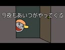 連れていかれる【今夜もあいつがやってくる】フリーホラーゲーム実況