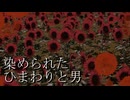 向日葵の咲く廃校【染められたひまわりと男】フリーホラーゲーム実況
