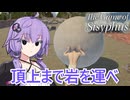 結月ゆかりと岩を山の上まで運ぶ苦行。【The Game of Sisyphus】