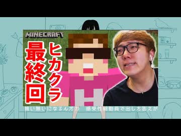 ヒカクラ最終回セイハロウ