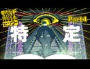 ブリリアント！特定される怪異、しかし被害はより加速する事態に……！ #4 【都市伝説解体センター】