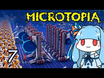 【Microtopia】葵と茜のマイクロトピア #7