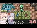 【CeVIO実況】六花ちゃんが遊ぶふしぎの木の実#43 時空の章