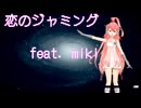 恋のジャミング feat.miki