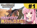 中世カルラディア茜ちゃん立志伝! #1 悪行犯罪あらゆる手で目指せ国王!【Mount & Blade 2】