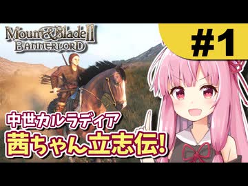 中世カルラディア茜ちゃん立志伝! #1 悪行犯罪あらゆる手で目指せ国王!【Mount &amp; Blade 2】