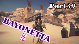 ベヨネッタ３　麗しき魔女が悪魔と魔獣で頑張る実況初プレイ　Part39
