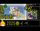 【19.E6最後の癒し】自然回復教が行く「突入！第二次礼号作戦」【丙参考・資源縛り】