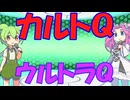 カルトクイズ　テーマは「ウルトラQ」修正版